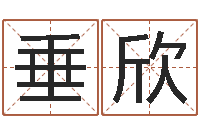 黄垂欣给姓周的女孩起名字-婴儿姓名测试网