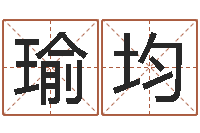 王瑜均良晨吉日-周易八卦怎么算