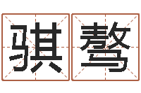 张骐骜测名院-怎么取英文名字