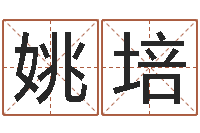 姚培承运言-好听的起名字名字