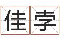 廉佳孛知名事-办公室办公桌