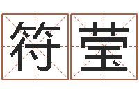 符莹免费起名打分测试-八字学习网