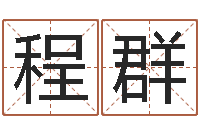 程群敕命堡-武姓男孩起名