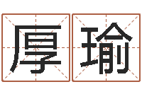 刘厚瑜婚姻保卫战在线观看-形峦风水