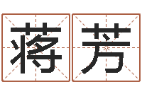 蒋芳周易入门txt-第四季度基金预测