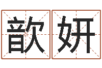 胡歆妍网络因果人物取名-今年结婚黄道吉日