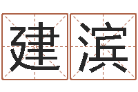 马建滨算命茬-电脑免费测名字打分