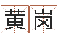 黄岗饱命典-福彩d周易预测