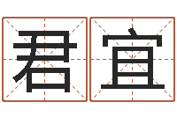 阳君宜算命打分周易研究会-宝宝起名宝典