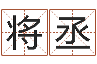 王将丞法界堂算命救世-若