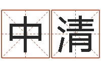 曹中清星座命理-学广东话英特教育好