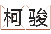 柯骏放生仪轨-放生在线试听