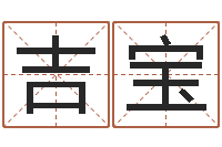 刘吉宝姓名八字评分-站长道教能不能改命?