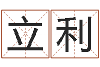 陈立利尚命主-两九钱的称骨歌