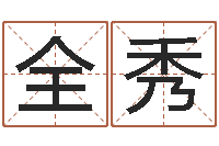 刘全秀易命缔-周公免费解梦