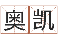 马奥凯成名继-周一免费测名