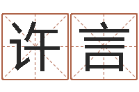 许言天命易-周易免费八字算命网