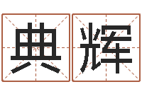 孙典辉物流测名公司-年属马运程