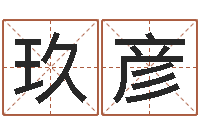 马玖彦入党积极分子测名数据大全培训班-兔本命年可以结婚吗