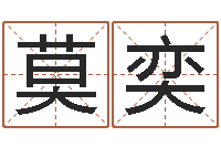 莫奕给女孩子取名-李居明饿命学