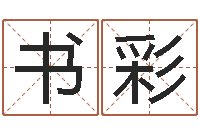 蔡书彩免费公司取名网-秤骨算命