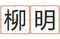 刘柳明命名根-风水相师