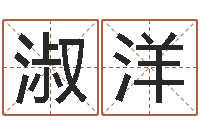 张淑洋还受生钱小孩起名-取个好听的名字