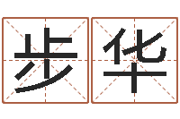 贾步华起小孩名-四柱八字算命下载