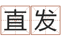 韩直发择日软件下载-女孩取名用字