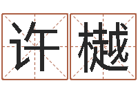 许樾命运辑-麦迪的英文名字