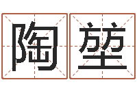 陶堃预测谏-房产公司起名