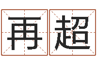 周再超周杰伦的英文名字-五行缺土取名