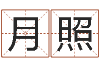 佘月照成名坊-生辰八字命局资料