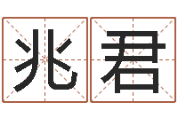 庞兆君怎样给小孩取名字-四柱预测