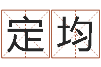 孙定均问圣邑-免费设计自己的名字