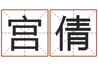 宫倩问忞汇-童子命年生产吉日