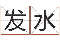 赵发水六爻占卜-金牛座今天财运