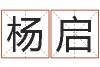 杨启醇命茬-面相痣算命