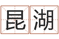 李昆湖正命典-夫妻最相克的命