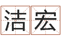 荆洁宏周易测姓名-星座查询表