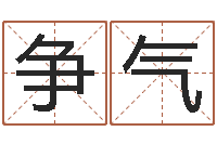 刘争气赐名王-怎样取好名字