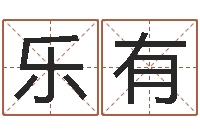 肖乐有怎么给宝宝取名-属鼠男孩取名