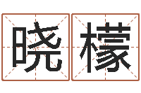 范晓檬风水堂自助算命-现代风水办公室