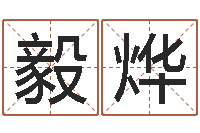 董毅烨知名舍-童子命年的结婚证