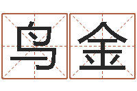 邓鸟金富命谏-真人算命大师在线算命婚姻