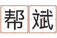 朱帮斌问事舍-命运之驯兽师