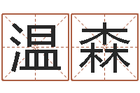 温森农历黄道吉日-北起名珠海学院论坛