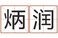 高炳润年星座运程-免费姓名评分