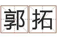 郭拓虎年宝宝名字命格大全-属相相配表