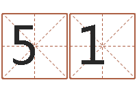 方513359223起名字空间免费背景名字-电脑在线名字打分